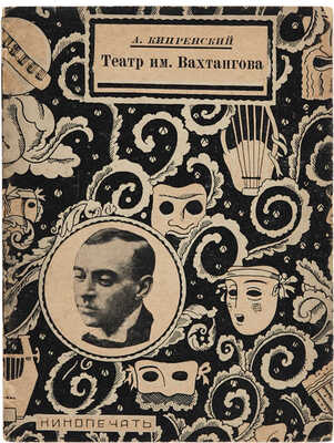 Кипренский А.Б. Театр имени Е. Вахтангова: Обзор постановок. М.-Л.: Кино-изд-во РСФСР «Кинопечать», 1927.
